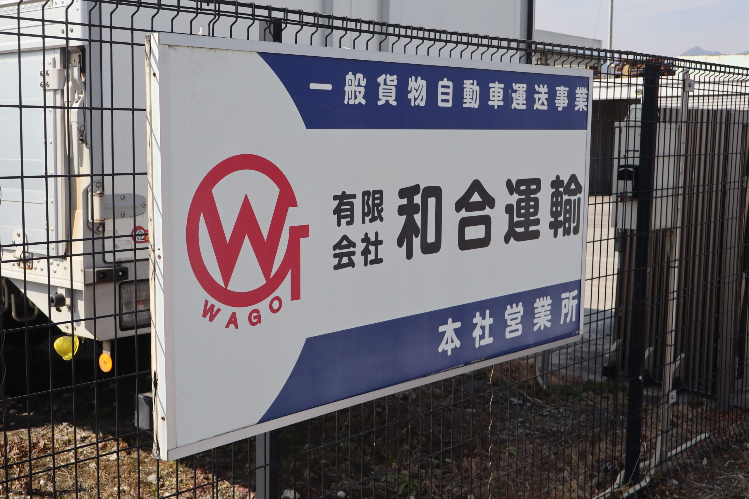 有限会社和合運輸の看板