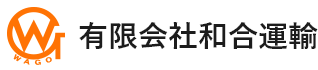 津市で精密機器・自動車部品輸送における運送は和合運輸|大型ドライバー求人